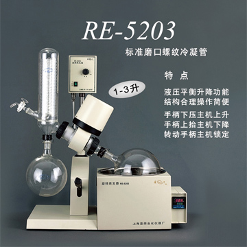 上海亞榮旋轉蒸發器RE-5203
