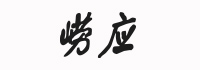青島嶗應