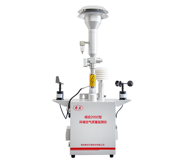 青島嶗應(yīng)環(huán)境空氣質(zhì)量監(jiān)測(cè)儀2092